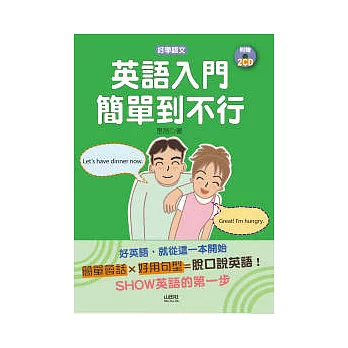 英語入門簡單到不行（25K+2CD）