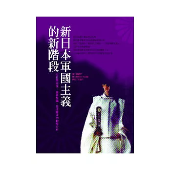 新日本軍國主義的新階段：從日美安保、美軍整編、惡改憲法的動態分析