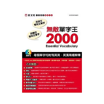 無敵單字王2000(MP3)