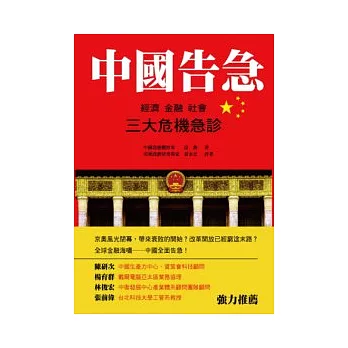 中國告急－經濟、金融、社會三大危機急診