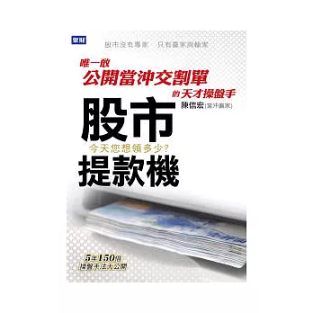 股市提款機：唯一敢公開當沖交割單的天才操盤手