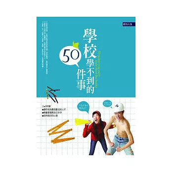 學校學不到的50件事