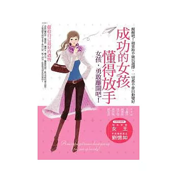 成功的女孩懂得放手--女孩，勇敢離開吧