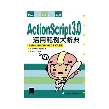 ActionScript 3.0 活用範例大辭典