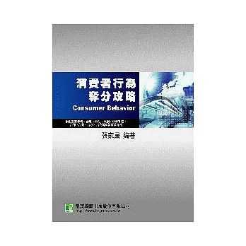 台灣菸酒-消費者行為奪分攻略 (2版)