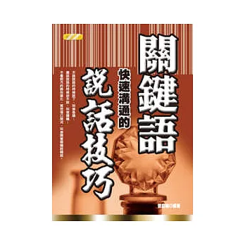 關鍵語快速溝通的說話技巧