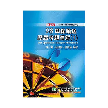 研究所-98(93-94年)單操輸送歷屆考題精解(1) (2版)