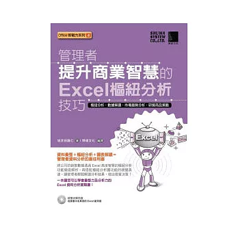 管理者提升商業智慧的Excel樞紐分析技巧(附光碟)