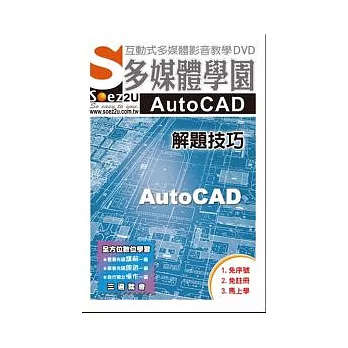 SOEZ2u多媒體學園--AutoCAD 解題技巧(無書，附DVD)