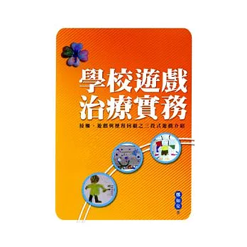 學校遊戲治療實務：接觸、遊戲與歷程回顧之三段式遊戲介紹