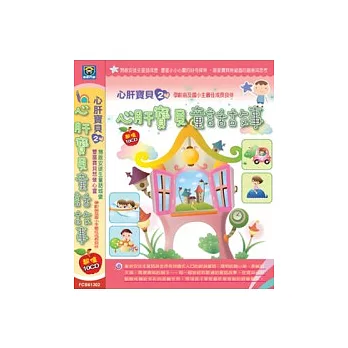 心肝寶貝童話故事(無書，附10CD)