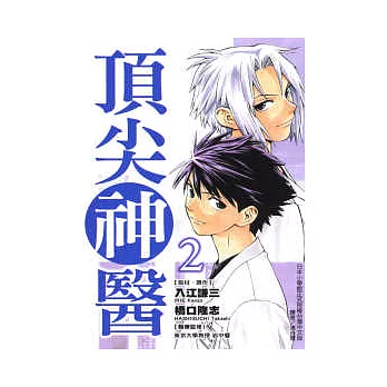 頂尖神醫 2