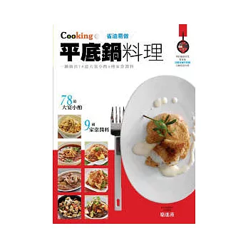 省油易做平底鍋料理