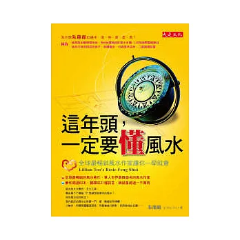 這年頭，一定要懂風水：全球最暢銷風水作家讓你一學就會