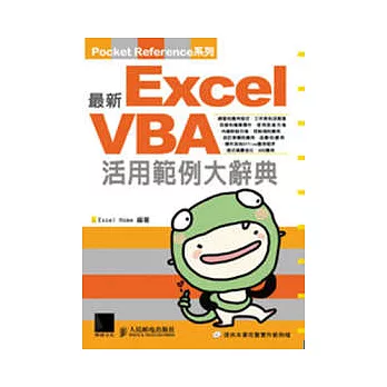 最新Exel VBA 活用範例大辭典