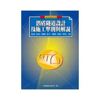 潛盾隧道設計及施工準則與解說