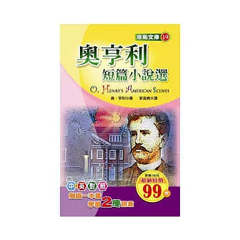 奧亨利短篇小說選【中英對照】