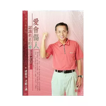 愛會傷人-認識真正的愛(無書，2CD)