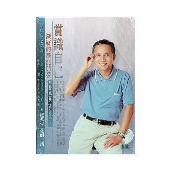 賞識自己-深層的潛能開發(無書，2CD)