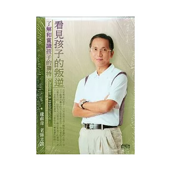 看見孩子的叛逆(無書，2CD)