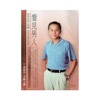 看見男人-兩性的從心和解(無書，2CD)