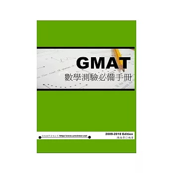 GMAT數學測驗必備手冊