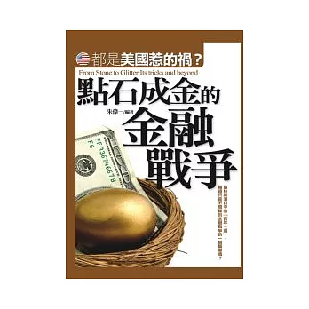 點石成金的金融戰爭