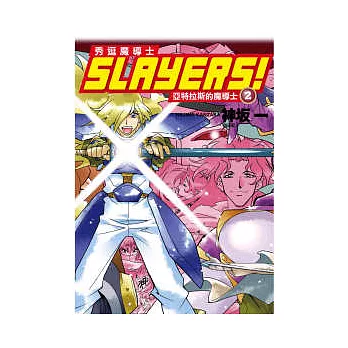 Slayers！秀逗魔導士 2 亞特拉斯的魔導士