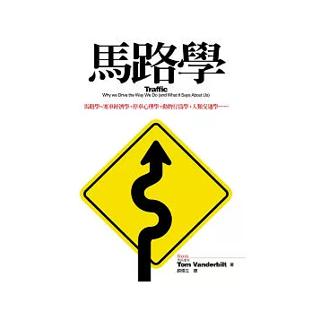 馬路學：馬路學=塞車經濟學+停車心理學+動物行為學+人類交通學…