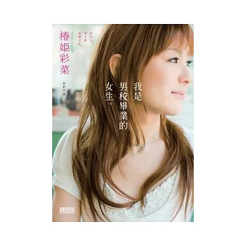 我是男校畢業的女生：我出生時是男生，但現在我是女大生。