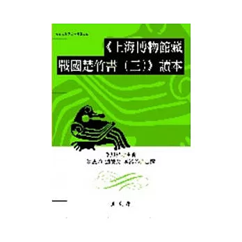 《上海博物館藏戰國楚竹書(三)》讀本