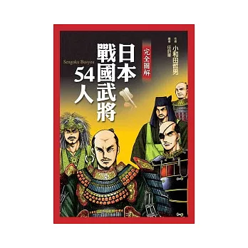 完全圖解日本戰國武將54人