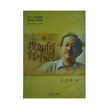 我如何寫小說(DVD)