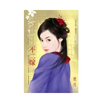 不二嫁 ~ 祥龍鎮之嫁 卷六