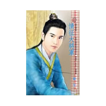情征大將軍 ~ 誰家皇榜得第一之三