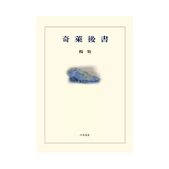 奇萊後書(平裝)