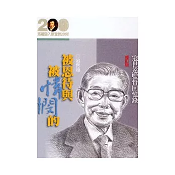 被恩待與被憐憫的──寇世遠監督回憶錄2006