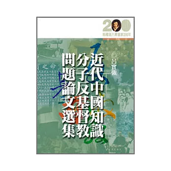 近代中國知識分子反基督教問題論文選集