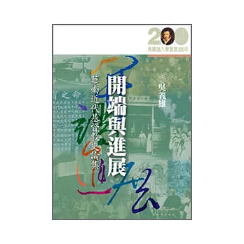 開端與進展──華南近代基督教史論集