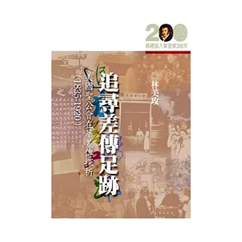 追尋差傳足跡──美國聖公會在華差傳探析（1835-1920）