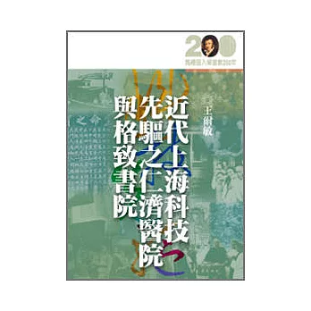 近代上海科技先驅之仁濟醫院與格致書院