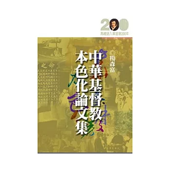 中華基督教本色化論文集