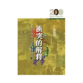 衝突的解釋──基督教與近代中國政治