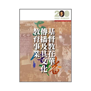 基督教在華傳播及其文化、教育事業