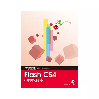大躍進！Flash CS4 的即效見本