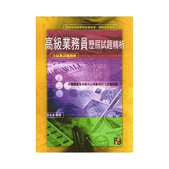 證券考試：高級業務員歷屆試題精析