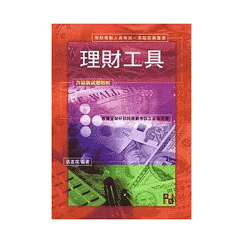 理財考試-理財工具