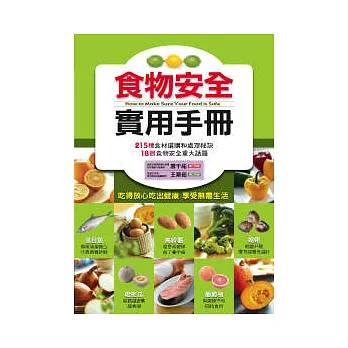 食物安全實用手冊