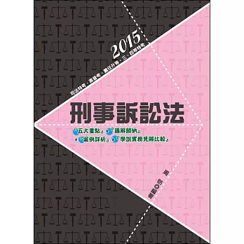 刑事訴訟法(司法特考三、四等)