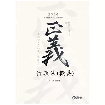 行政法(概要)(司法特考三、四等)